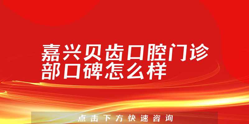 嘉興貝齒口腔門診部