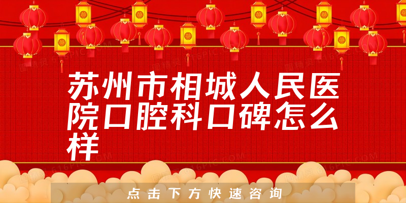 蘇州市相城人民醫(yī)院口腔科