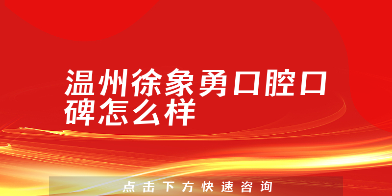 溫州徐象勇口腔