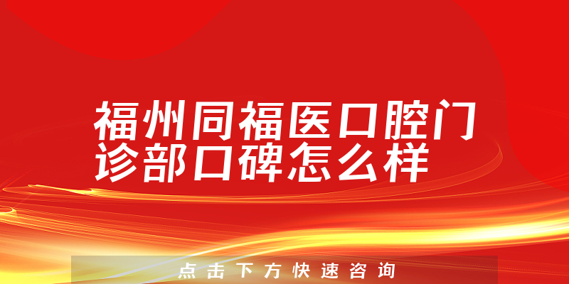 福州同福醫(yī)口腔門診部
