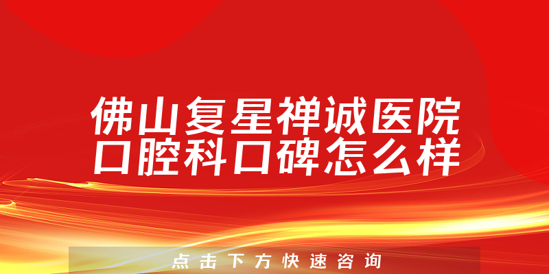 佛山復(fù)星禪誠醫(yī)院口腔科