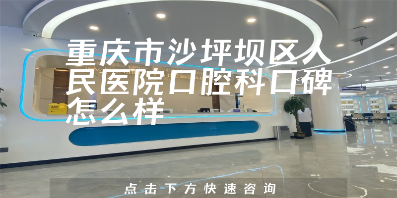 重慶市沙坪壩區(qū)人民醫(yī)院口腔科