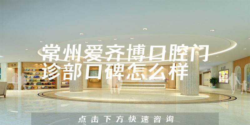 常州愛(ài)齊博口腔門診部