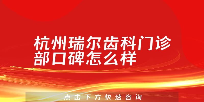 杭州瑞爾齒科門(mén)診部