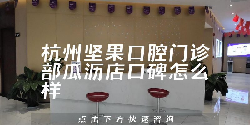 杭州堅果口腔門診部瓜瀝店