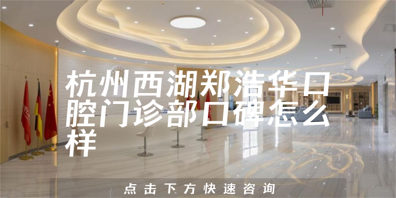 杭州西湖鄭浩華口腔門診部