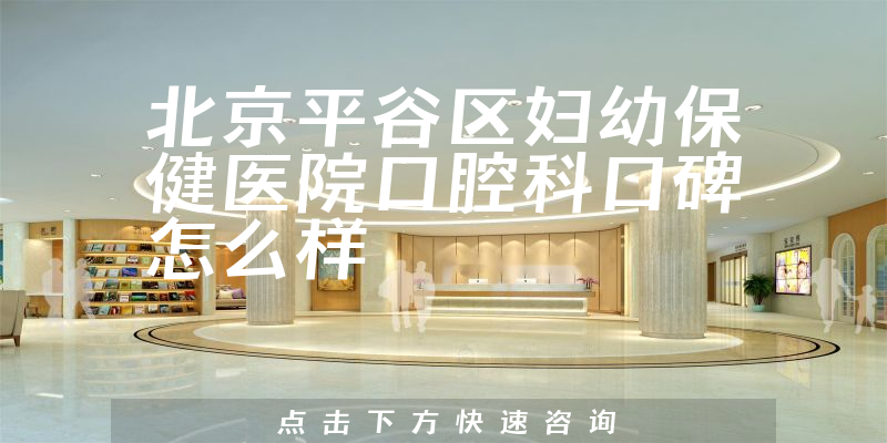 北京平谷區(qū)婦幼保健醫(yī)院口腔科