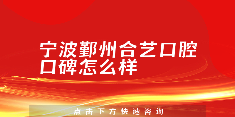 寧波鄞州合藝口腔