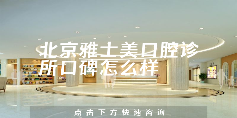 北京雅士美口腔診所