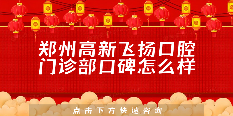鄭州高新飛揚口腔門診部