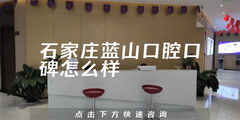 石家莊藍(lán)山口腔