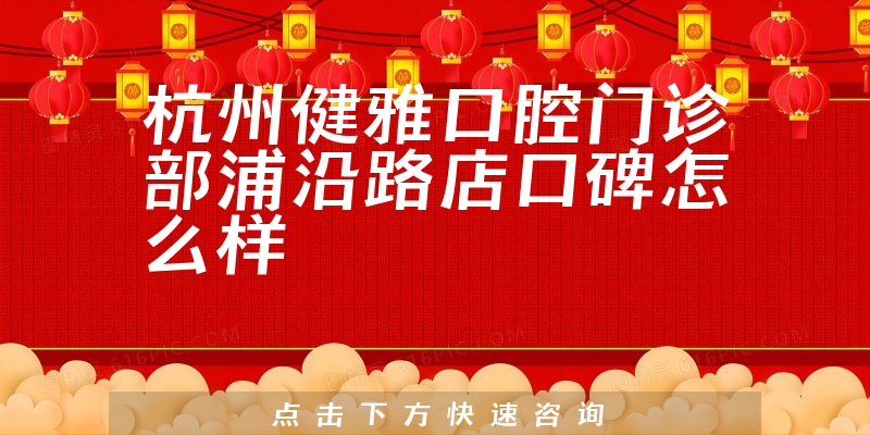 杭州健雅口腔門(mén)診部浦沿路店