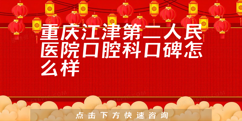 重慶江津第二人民醫(yī)院口腔科