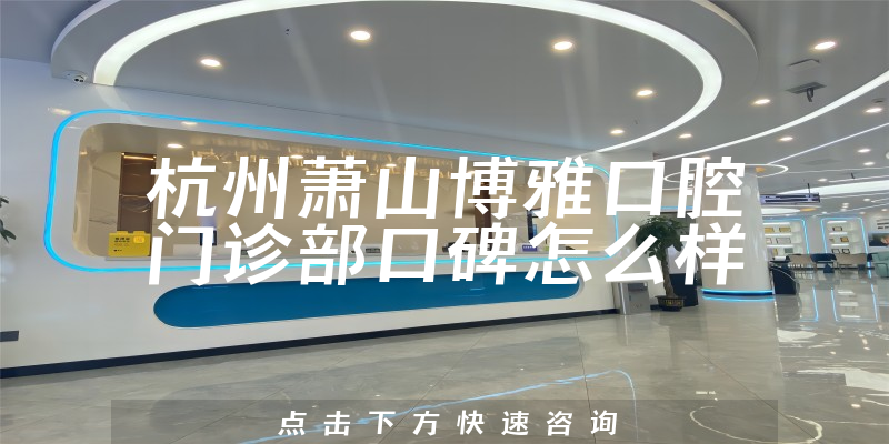 杭州蕭山博雅口腔門診部