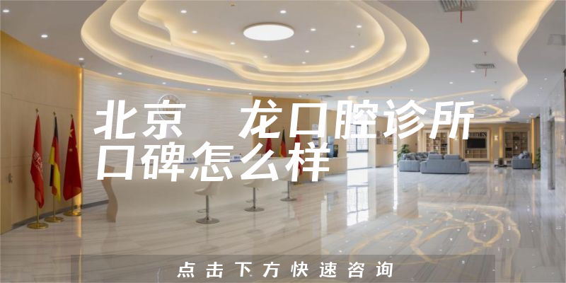 北京昇龍口腔診所