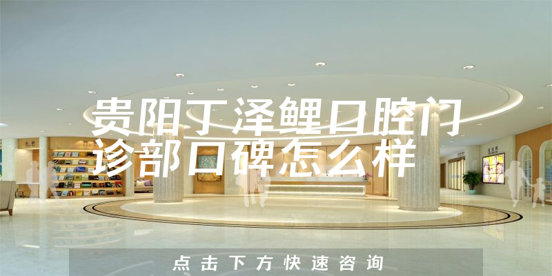 貴陽丁澤鯉口腔門診部