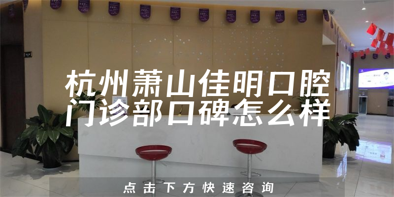 杭州蕭山佳明口腔門(mén)診部