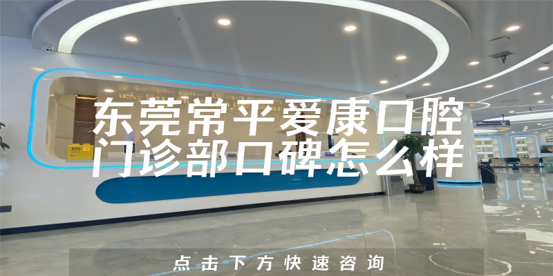 東莞常平愛康口腔門診部