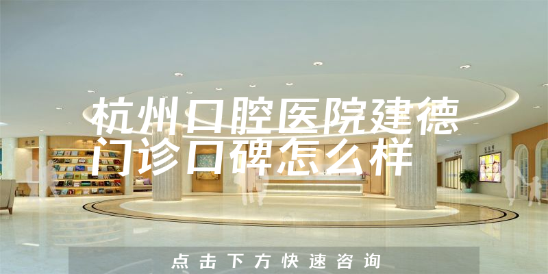 杭州口腔醫(yī)院建德門診