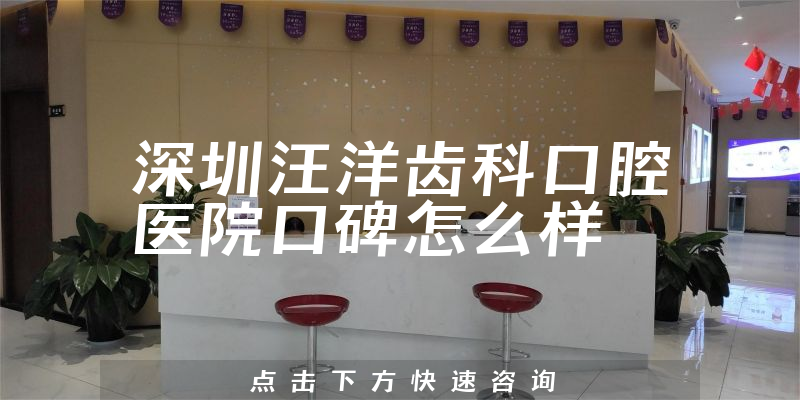 深圳汪洋齒科口腔醫(yī)院