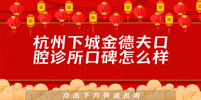 杭州下城金德夫口腔診所