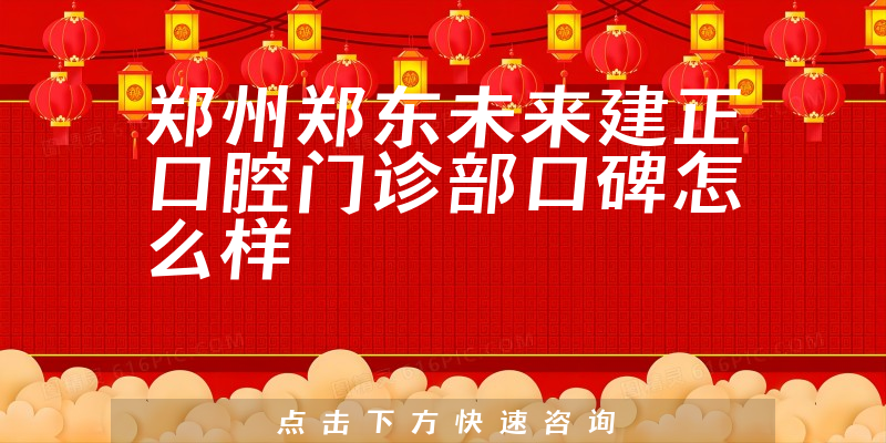 鄭州鄭東未來建正口腔門診部
