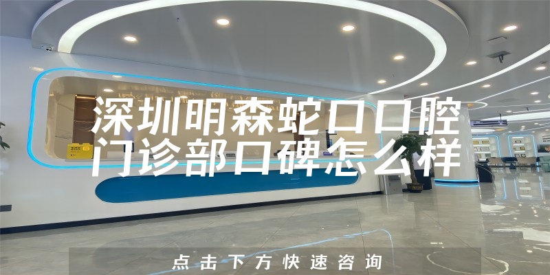 深圳明森蛇口口腔門診部