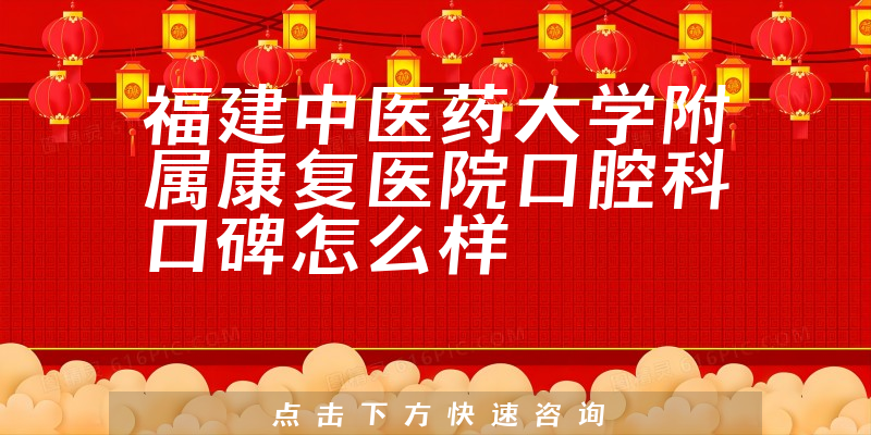 福建中醫(yī)藥大學(xué)附屬康復(fù)醫(yī)院口腔科