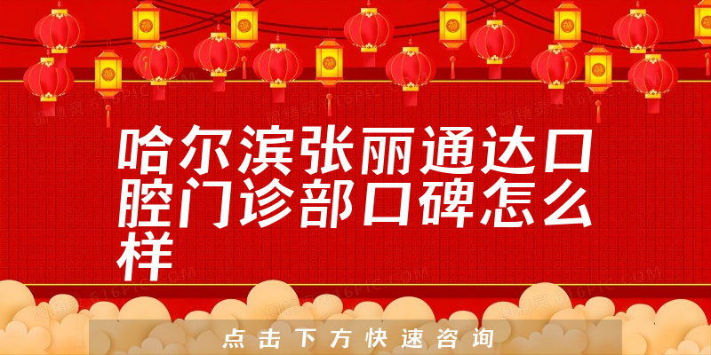 哈爾濱張麗通達(dá)口腔門診部