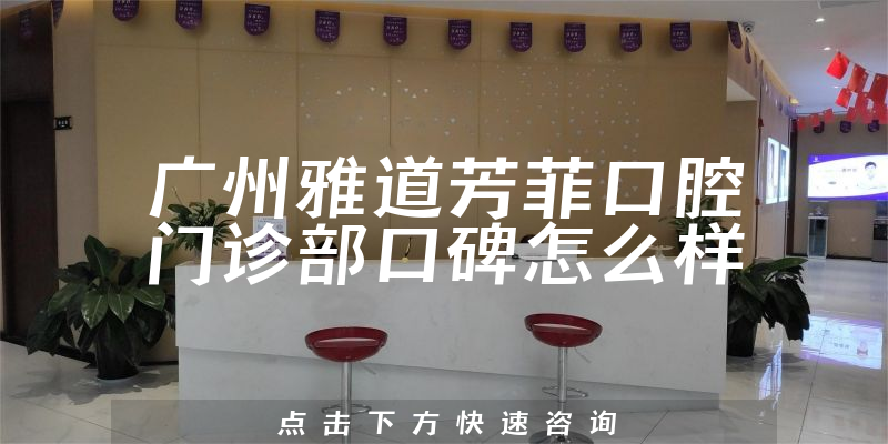 廣州雅道芳菲口腔門診部