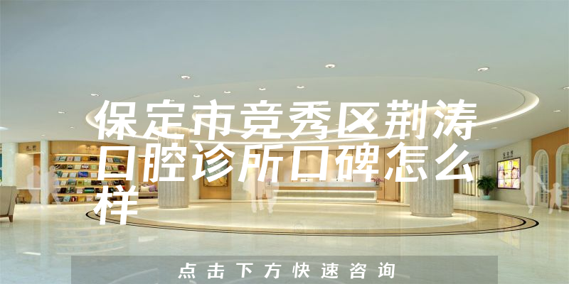 保定市競秀區(qū)荊濤口腔診所