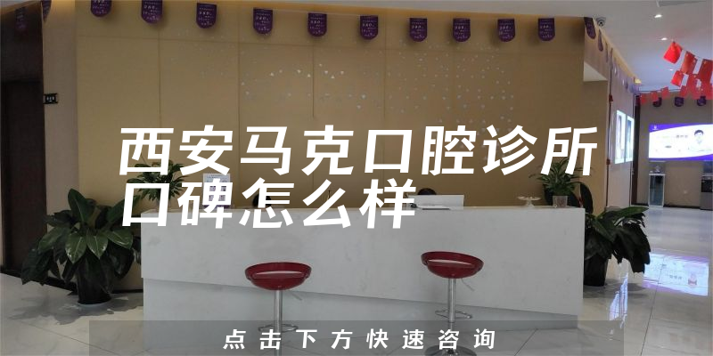 西安馬克口腔診所