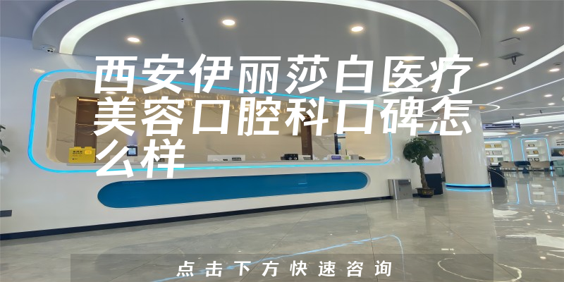 西安伊麗莎白醫(yī)療美容口腔科