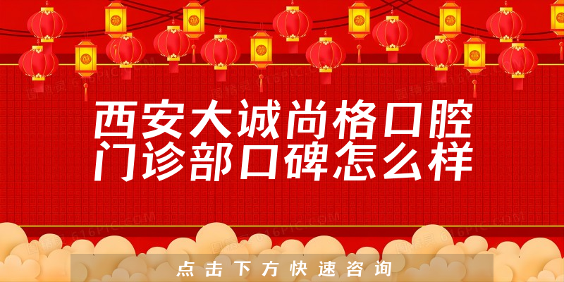 西安大誠(chéng)尚格口腔門診部