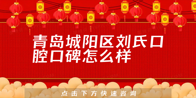 青島城陽區(qū)劉氏口腔