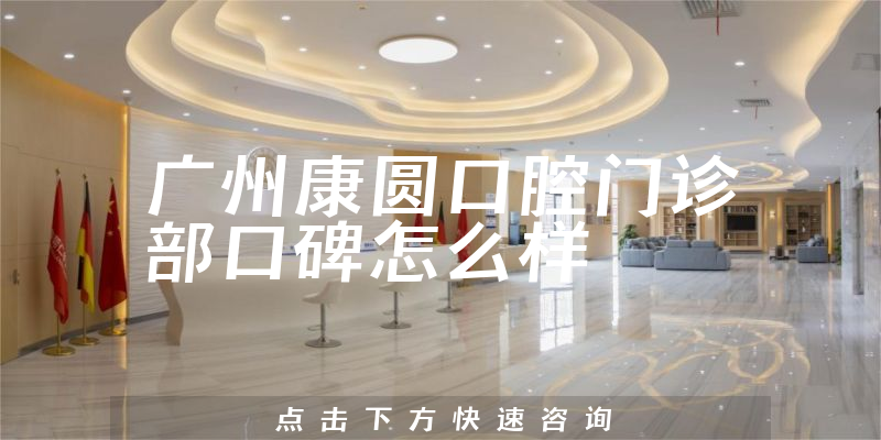 廣州康圓口腔門診部
