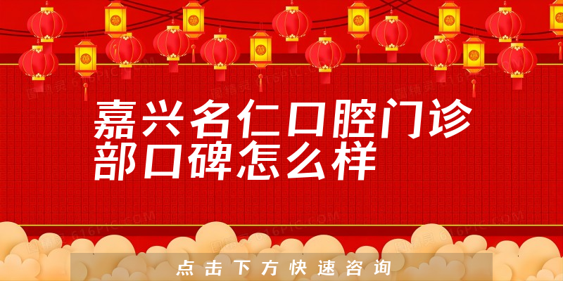 嘉興名仁口腔門診部