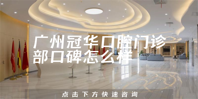 廣州冠華口腔門診部