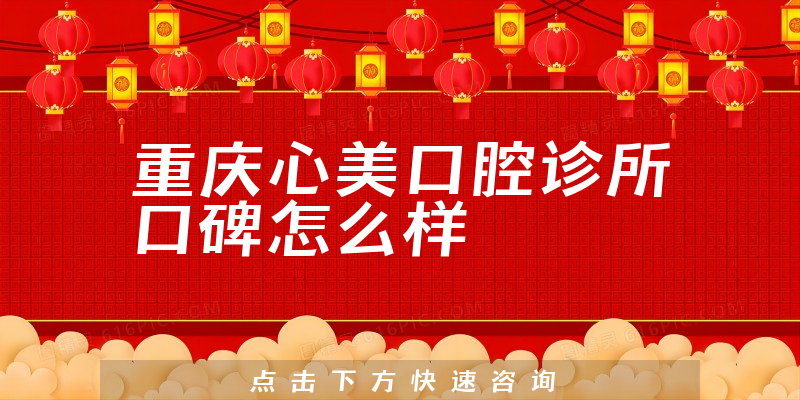 重慶心美口腔診所