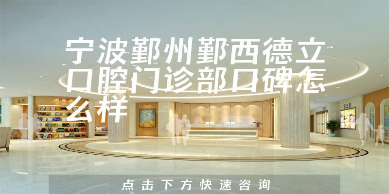 寧波鄞州鄞西德立口腔門診部