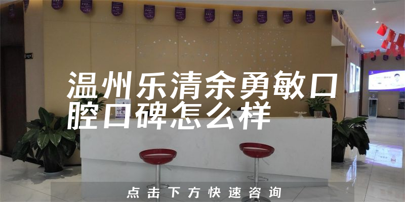 溫州樂(lè)清余勇敏口腔