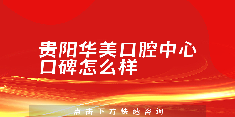 貴陽華美口腔中心