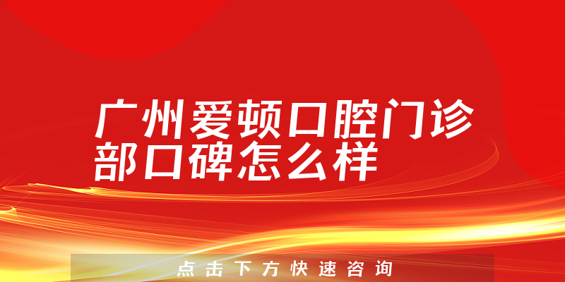 廣州愛頓口腔門診部