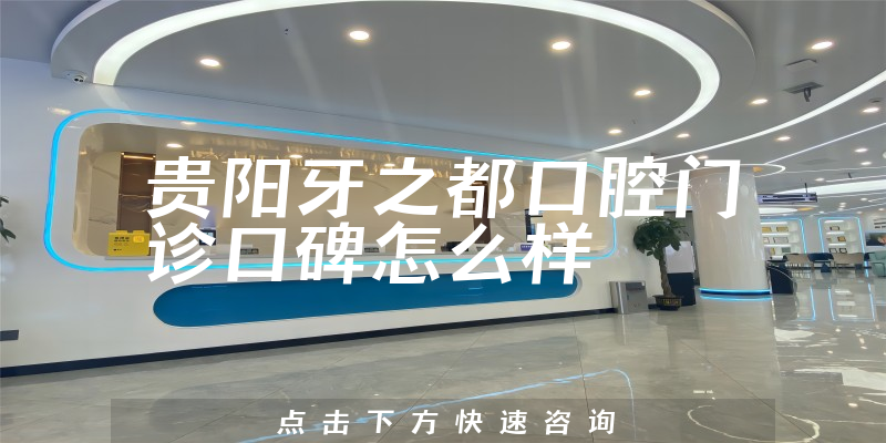 貴陽牙之都口腔門診