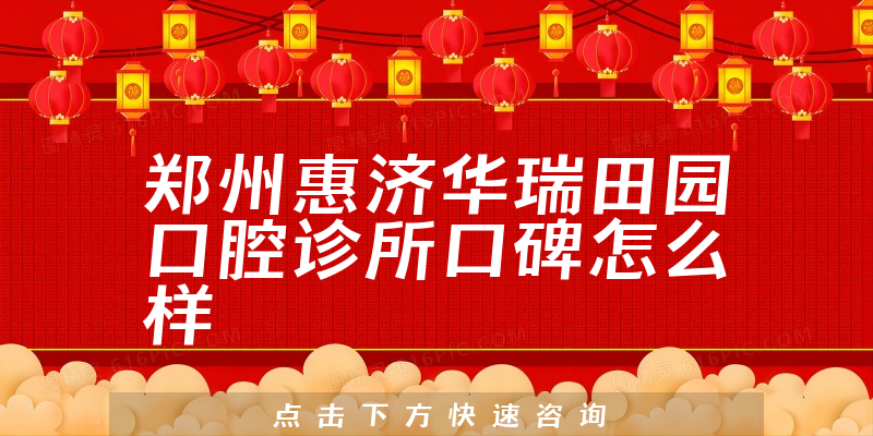 鄭州惠濟華瑞田園口腔診所