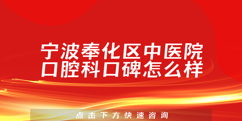 寧波奉化區(qū)中醫(yī)院口腔科