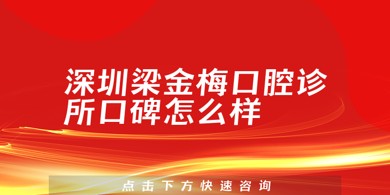深圳梁金梅口腔診所