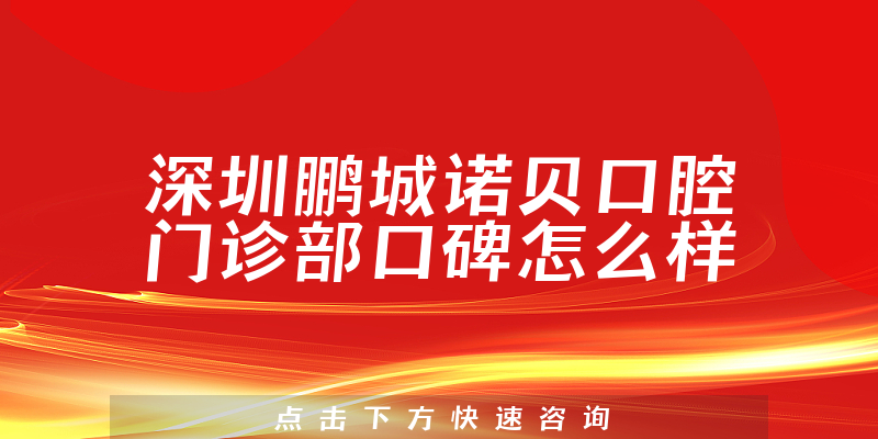 深圳鵬城諾貝口腔門診部