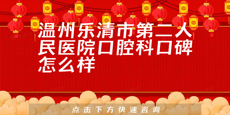 溫州樂清市第二人民醫(yī)院口腔科