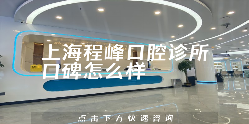 上海程峰口腔診所
